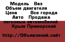  › Модель ­ Ваз2104 › Объем двигателя ­ 2 › Цена ­ 85 - Все города Авто » Продажа легковых автомобилей   . Крым,Приморский